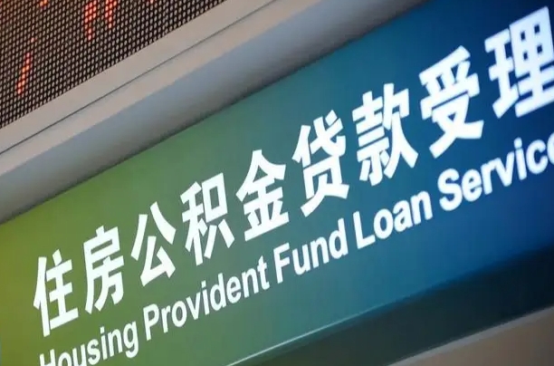 公积金计息-呼和浩特公积金代办平台